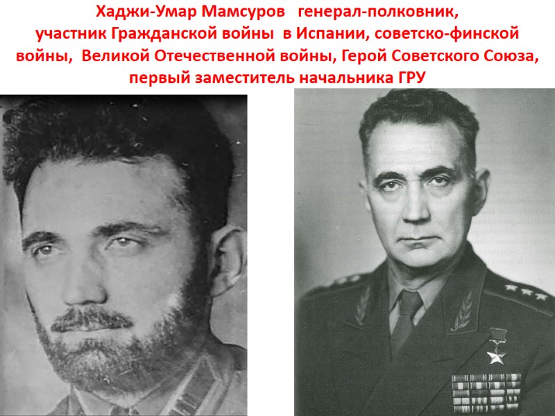 Хаджи-Умар Мамсуров   генерал-полковник,  участник Гражданской войны  в Испании, советско-финской войны,